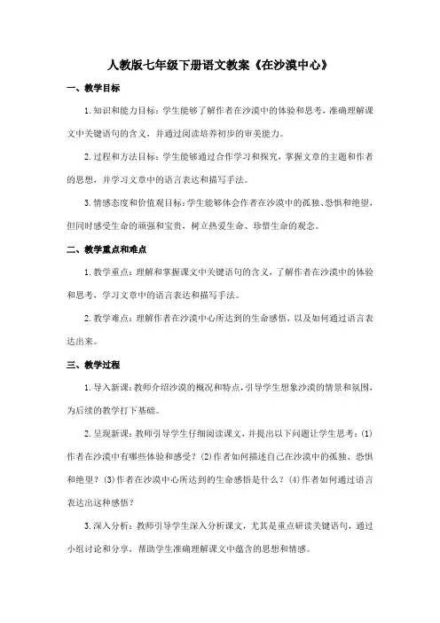 人教版七年级下册语文教案《在沙漠中心》