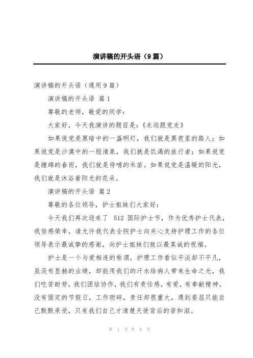 演讲稿的开头语(9篇)