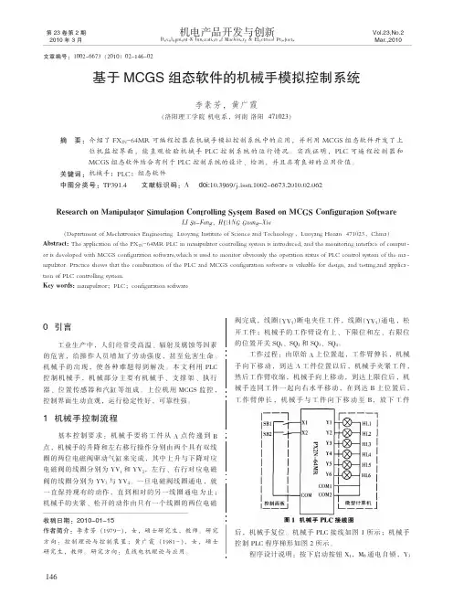 基于MCGS组态软件的机械手模拟控制系统