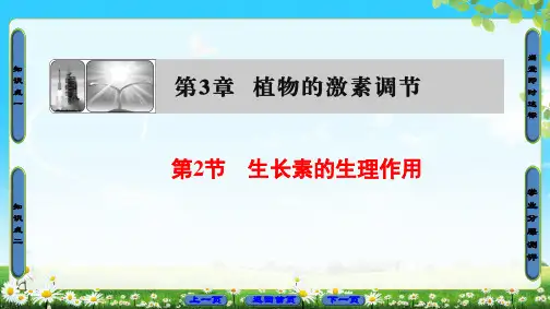 生物必修Ⅲ人教新课标3-2生长素的生理作用课件(42张)