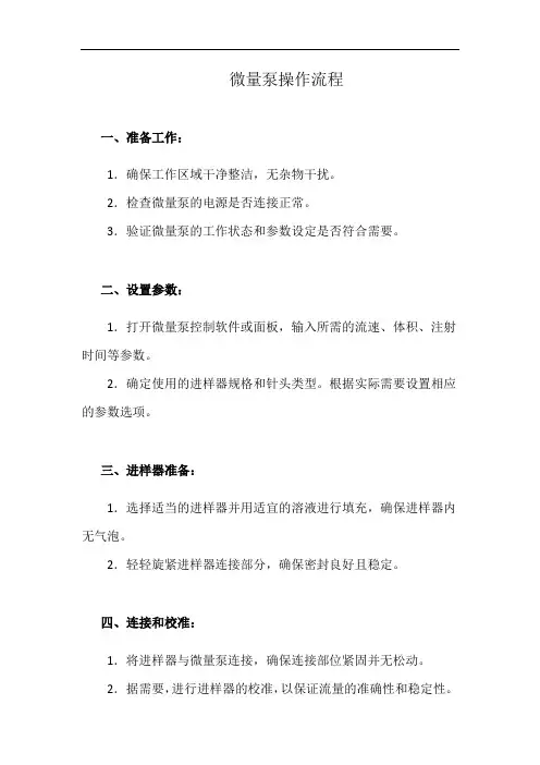 微量泵操作流程(详细完整版)