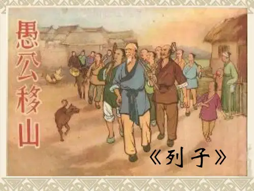 人教部编版语文八年级上册23、《愚公移山》课件(56张PPT)