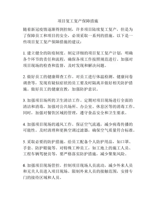 项目复工复产保障措施
