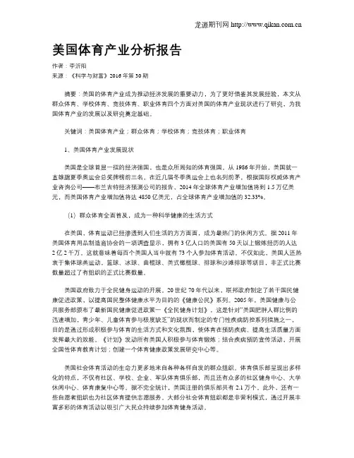 美国体育产业分析报告