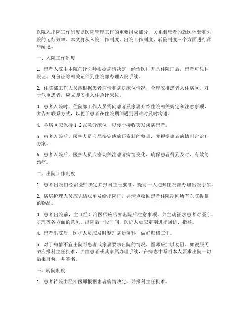 医院入出院工作制度