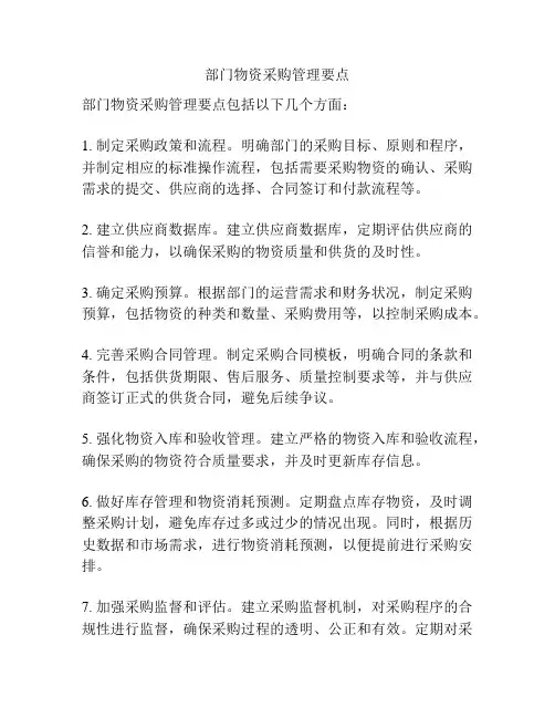 部门物资采购管理要点