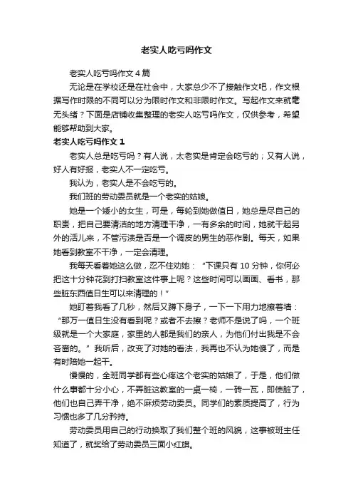老实人吃亏吗作文