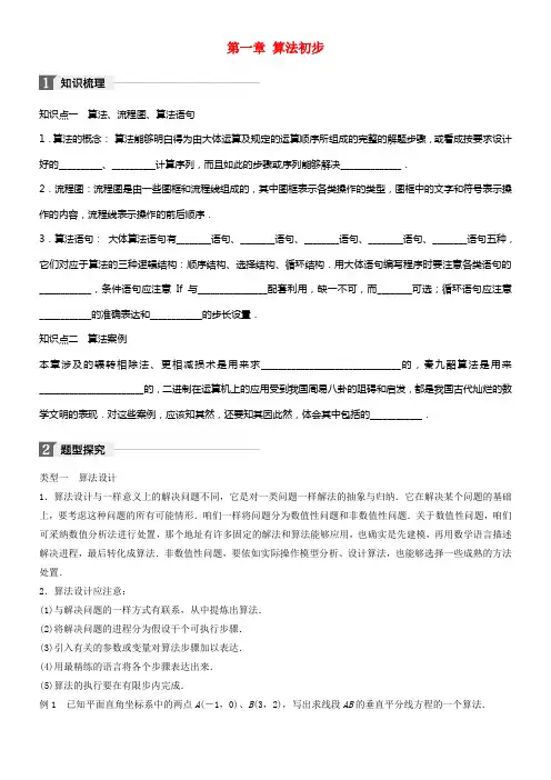 2017_2018版高中数学第一章算法初步章末温习课学案苏教版必修3