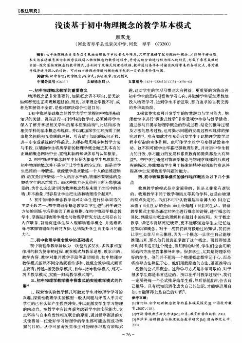 浅谈基于初中物理概念的教学基本模式