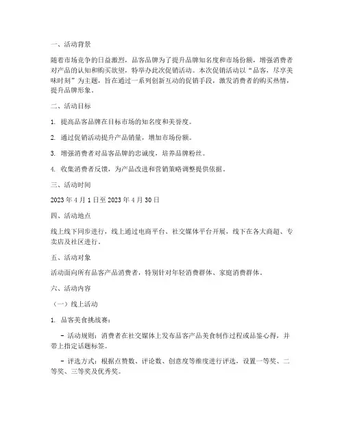 品客促销活动策划方案