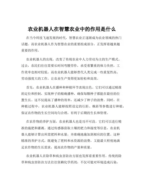 农业机器人在智慧农业中的作用是什么