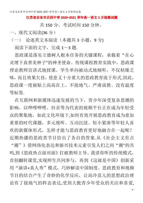江苏省启东市吕四中学2020_2021学年高一语文3月检测试题