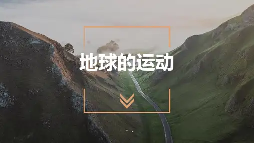 《地球的运动》地球和地图PPT课件