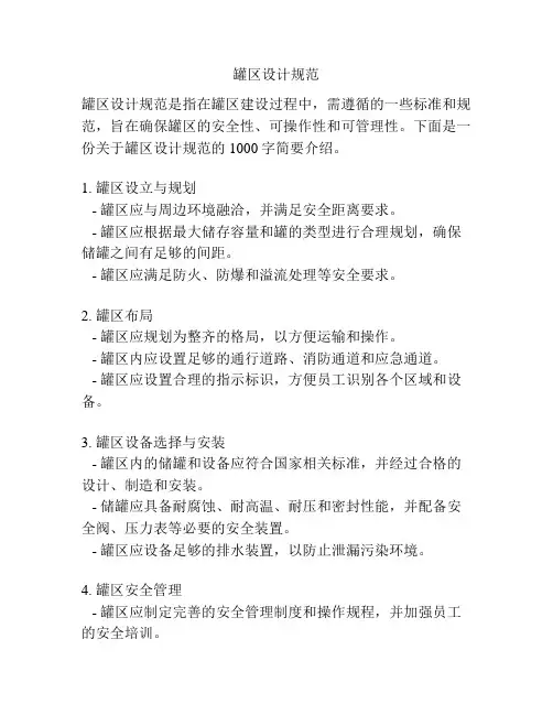 罐区设计规范