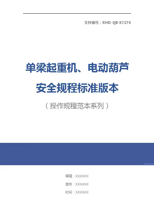 单梁起重机、电动葫芦安全规程标准版本