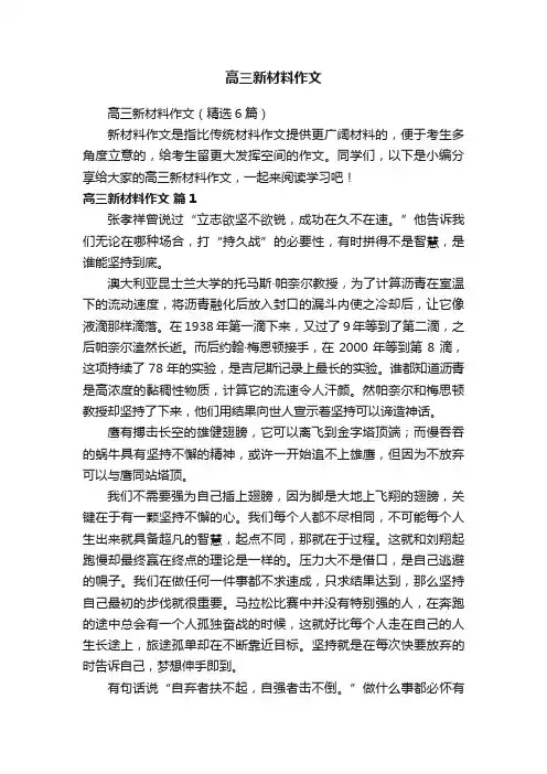 高三新材料作文（精选6篇）