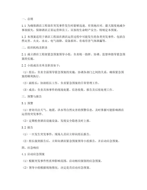 酒店工程部紧急预案