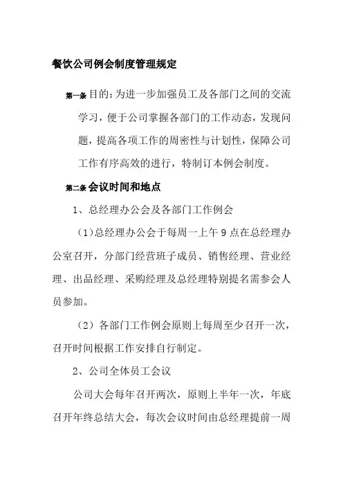 餐饮公司例会制度管理规定