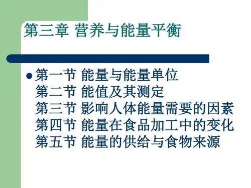 第三章营养与能量平衡