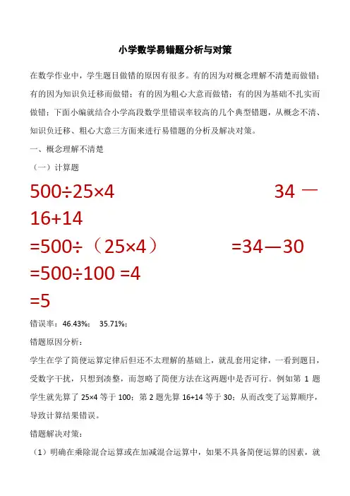 小学数学易错题分析与对策