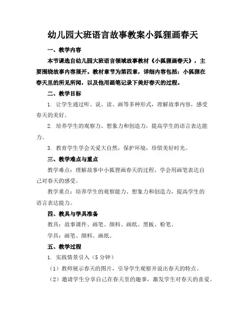 幼儿园大班语言故事教案小狐狸画春天