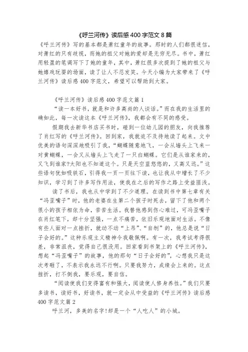《呼兰河传》读后感400字范文8篇