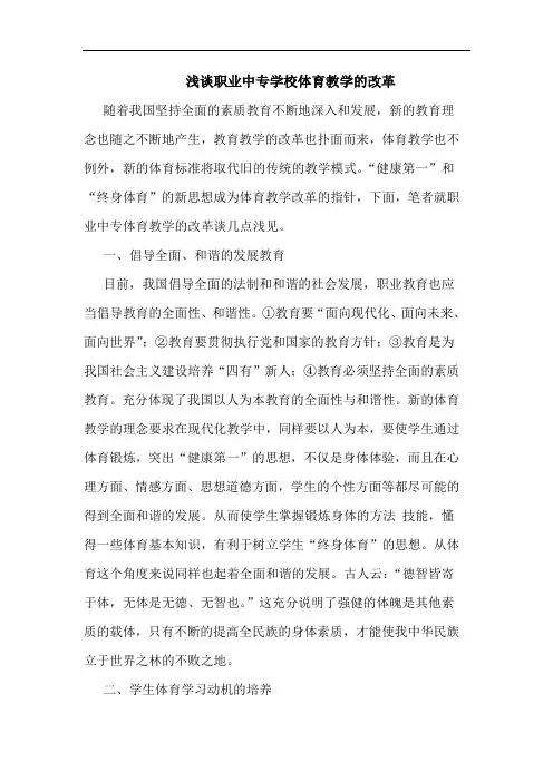 职业中专学校体育教学改革
