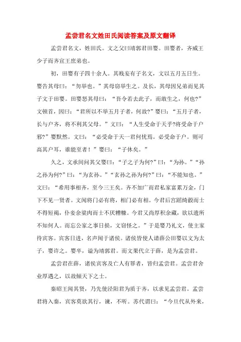 孟尝君名文姓田氏阅读答案及原文翻译
