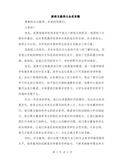 新校长教师大会发言稿