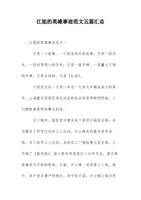 江姐的英雄事迹范文五篇汇总