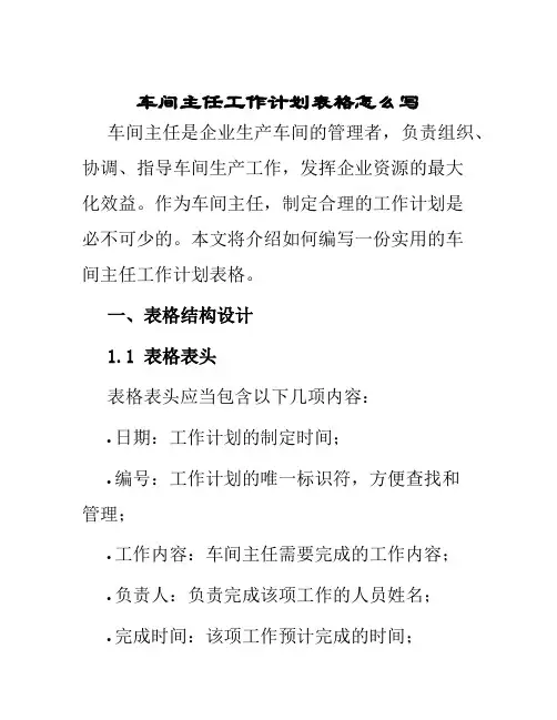 车间主任工作计划表格怎么写
