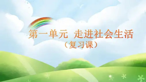 第一单元 走进社会生活 复习课件-2021-2022学年部编版道德与法治八年级上册