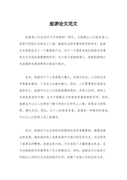 旅游论文范文