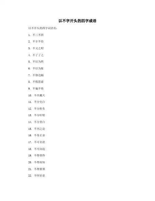 以不字开头的四字成语