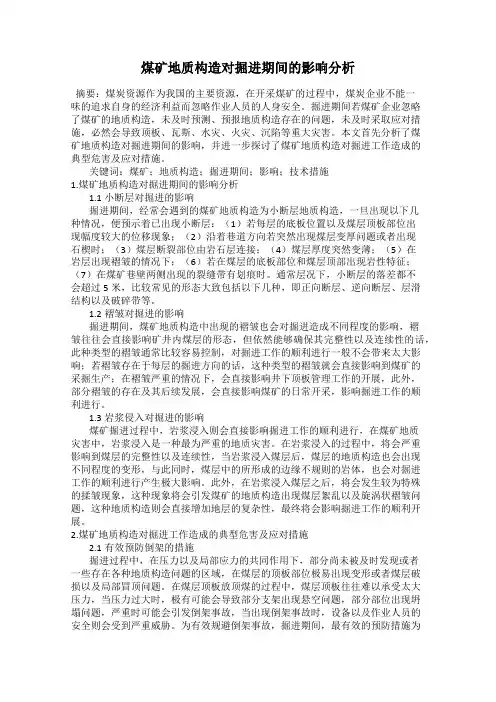 煤矿地质构造对掘进期间的影响分析