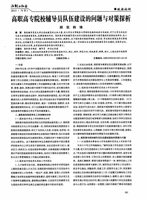 高职高专院校辅导员队伍建设的问题与对策探析