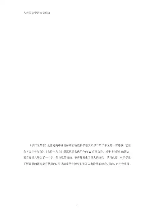 人教版高中语文必修2第2单元第7课《涉江采芙蓉》教学设计(1) 