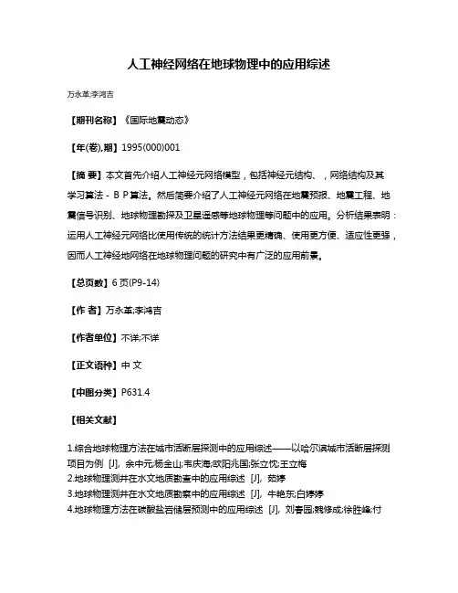 人工神经网络在地球物理中的应用综述