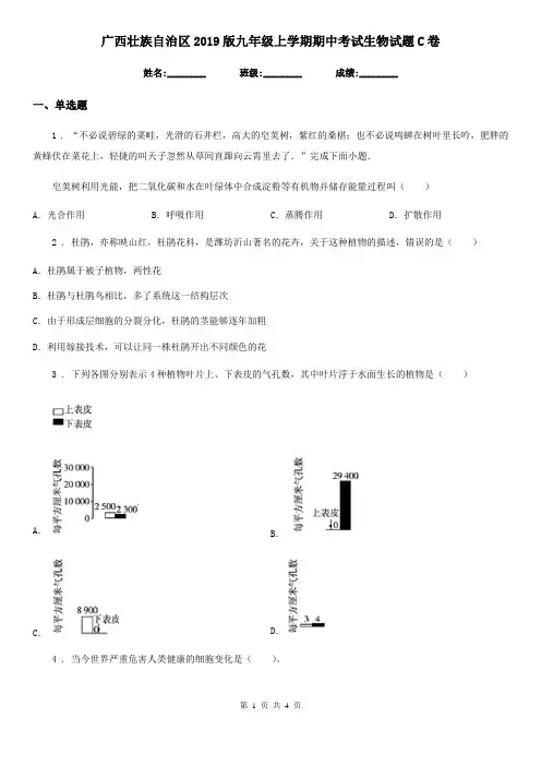 广西壮族自治区2019版九年级上学期期中考试生物试题C卷