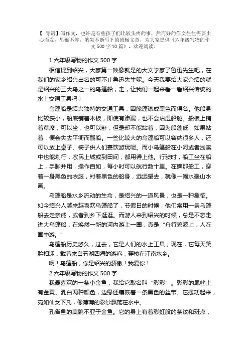 六年级写物的作文500字10篇