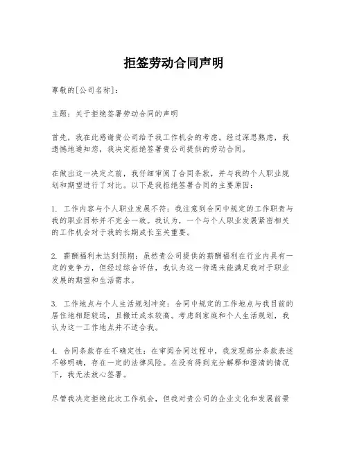 拒签劳动合同声明
