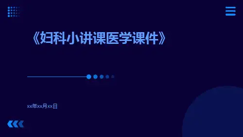 妇科小讲课医学课件