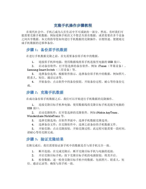 克隆手机操作步骤教程