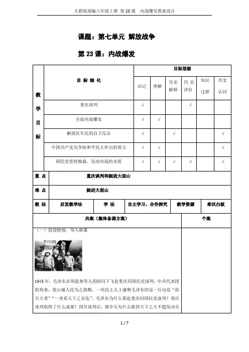 人教版部编八年级上册 第23课  内战爆发教案设计
