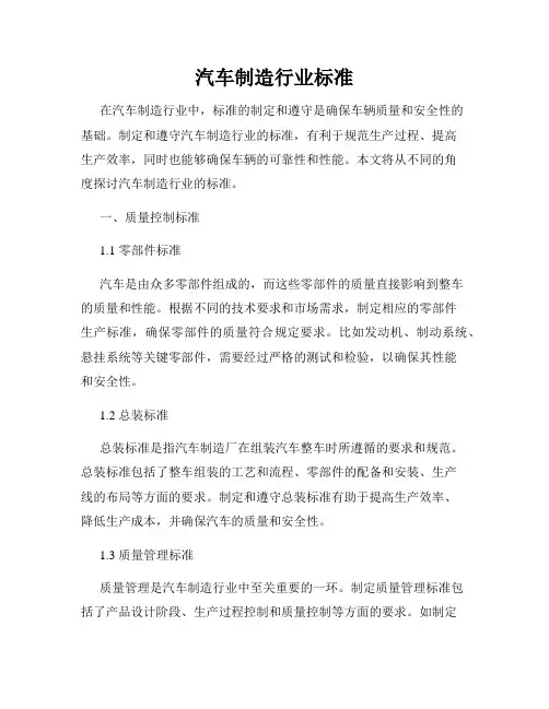 汽车制造行业标准