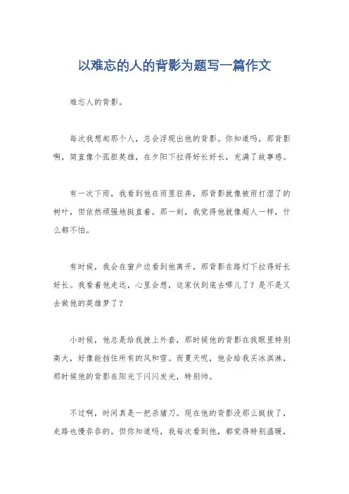 以难忘的人的背影为题写一篇作文