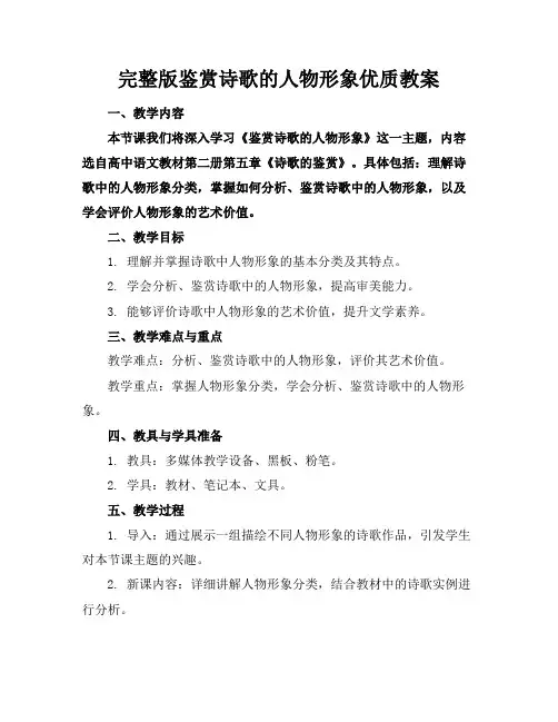 完整版鉴赏诗歌的人物形象优质教案