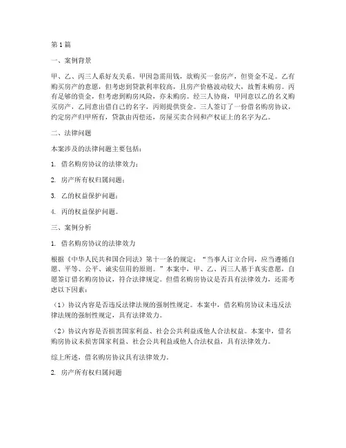 借名买房的法律效应案例(3篇)