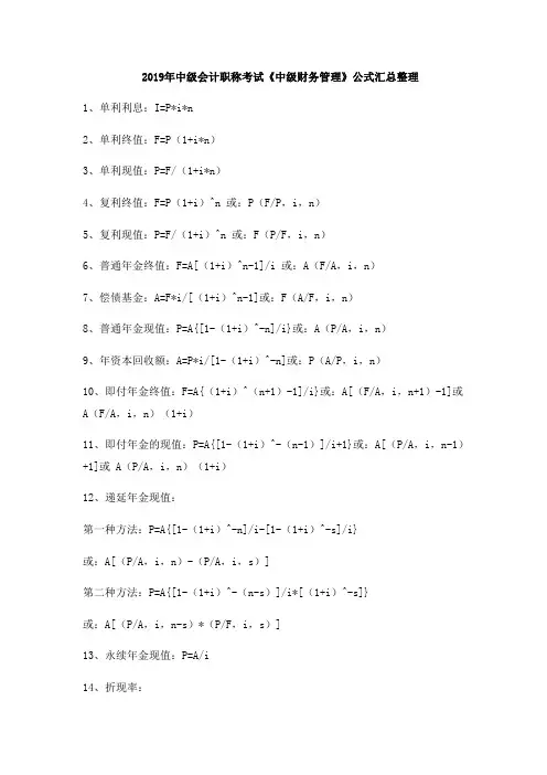 2019年中级会计职称考试《中级财务管理》公式汇总整理