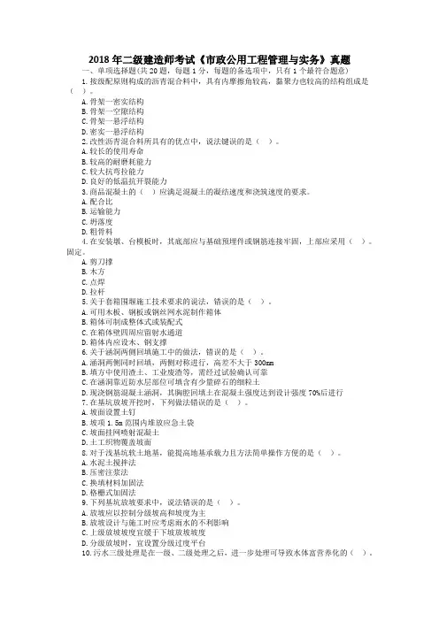 (完整word版)2018年二级建造师考试《市政公用工程管理与实务》真题及答案
